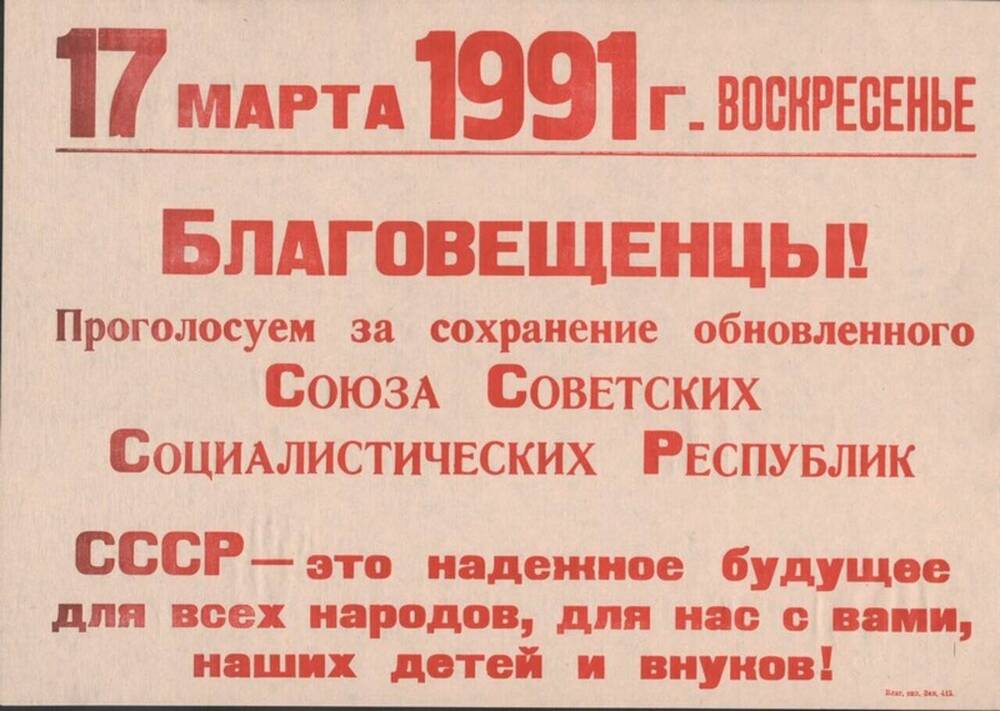 Листовка-обращение к благовещенцам о голосовании 17 марта 1991 г.