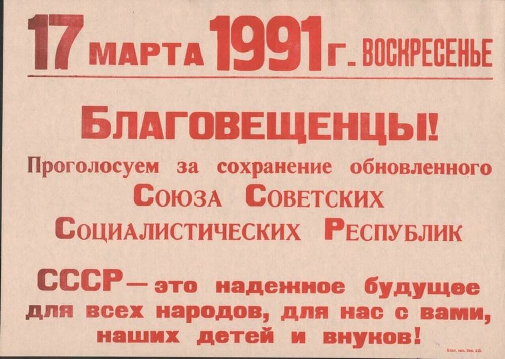 Листовка-обращение к благовещенцам о голосовании 17 марта 1991 г.