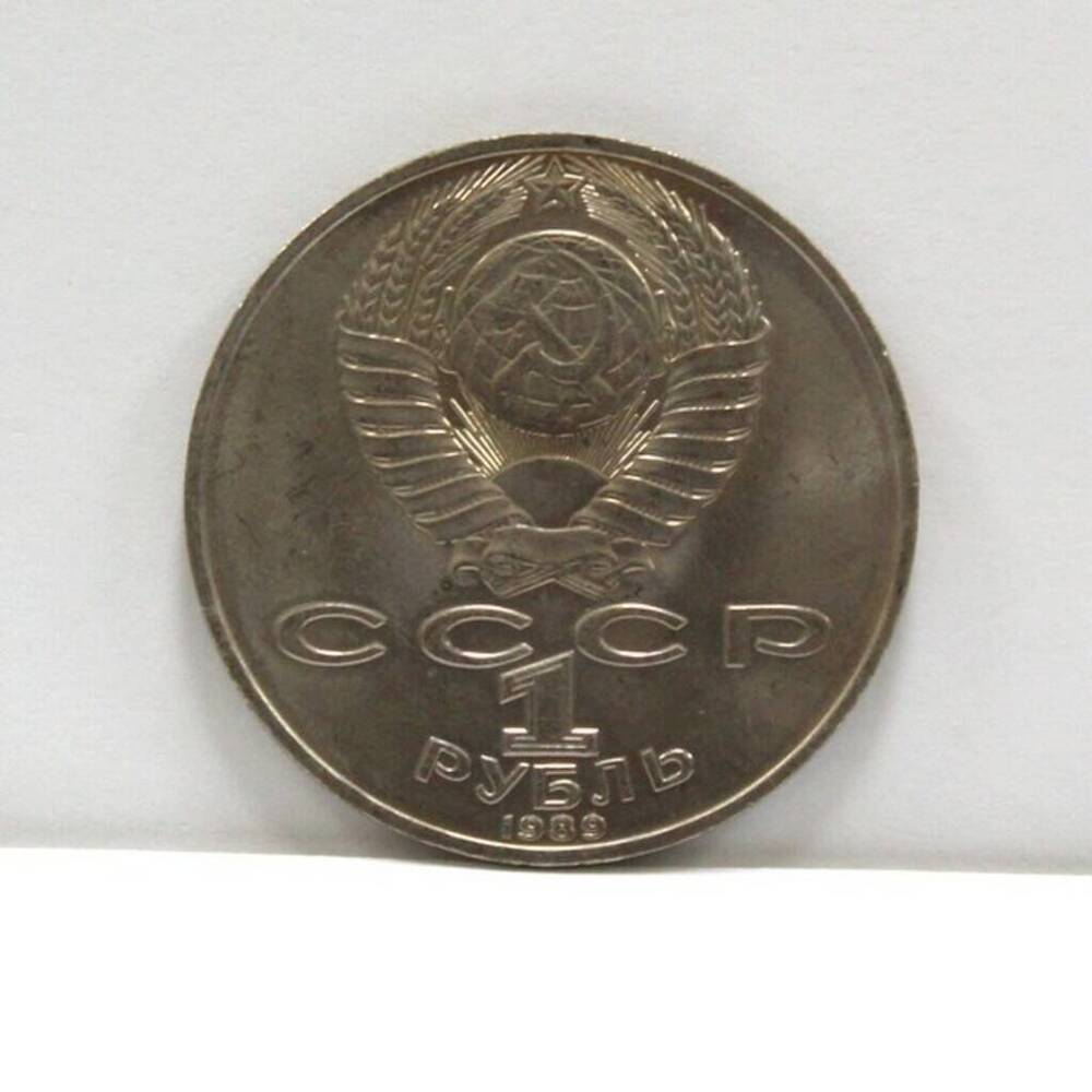 Монета памятная достоинством 1 рубль в связи со 175-летием со дня рождения М.Ю. Лермонтова.