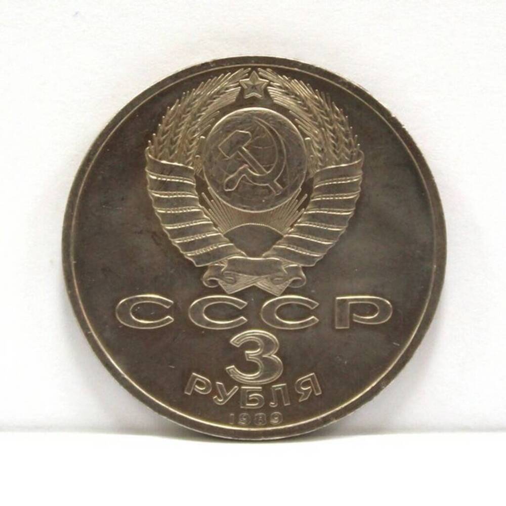 Монета памятная достоинством 3 рубля, посвященная всенародной помощи Армении в связи с землетрясением.