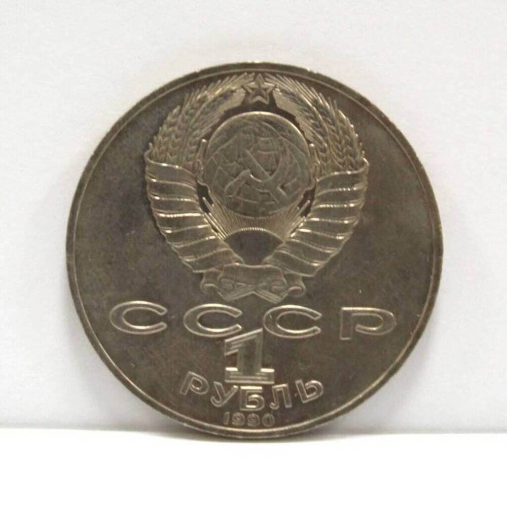 Монета юбилейная достоинством 1 рубль, выпущенная в связи со 125-летием со дня рождения Яниса Райниса.