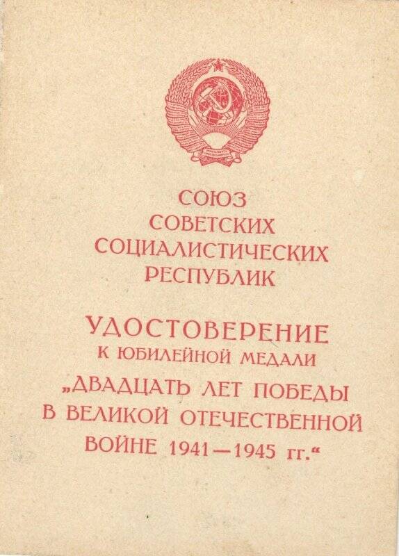 Удостоверение к медали. Удостоверение к  юбилейной медали Двадцать лет победы в Великой Отечественной войне 1941-1945 гг