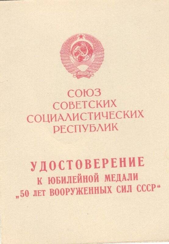 Удостоверение к медали. Удостоверение к медали  Пятьдесят лет Вооруженных сил СССР