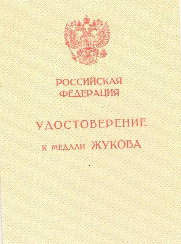 Удостоверение к медали. Удостоверение к медали Георгия Жукова