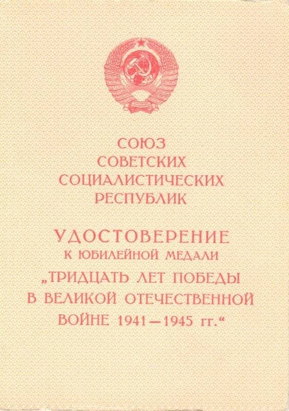 Удостоверение к медали. Удостоверение к медали Тридцать лет победы в Великой Отечественной войне 1941-1945 гг.