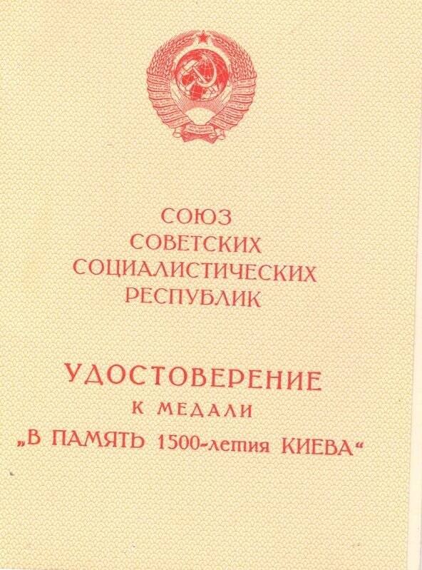 Удостоверение к медали. Удостоверение к медали В память 1500-летия Киева