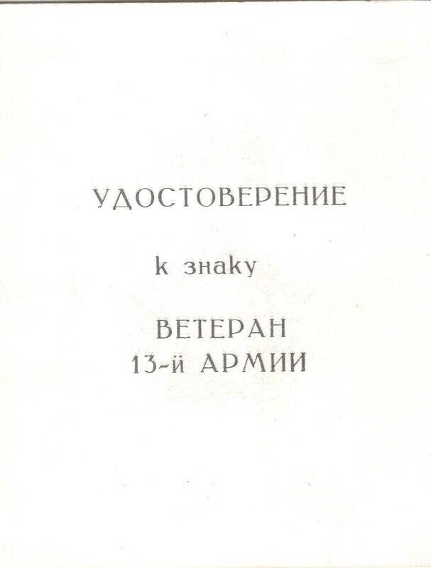 Удостоверение к знаку. Удостоверение к  знаку Ветеран 13-ой армии