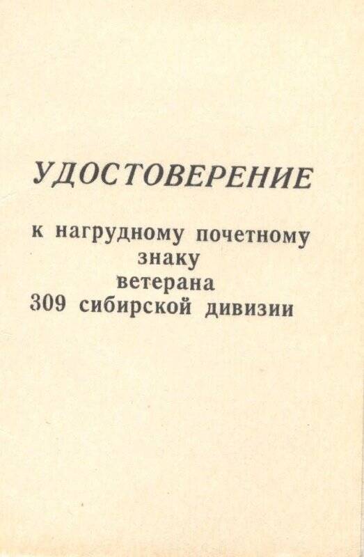 Удостоверение к знаку. Удостоверение к почетному знаку Ветеран 309 Сибирской дивизии