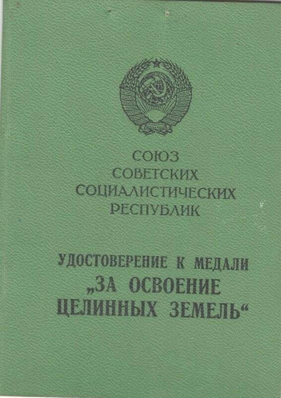 Удостоверение. Удостоверение № 422354 к медали За освоение целинных земель Чешева Федора Яковлевича