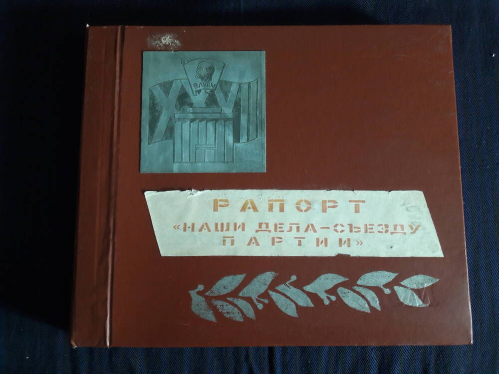 Альбом-рапорт от комсомольских организаций района XXVII съезду КПСС