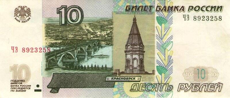 Бумажные денежные знаки. Билет Банка  России 10 рублей образца 1997г. (модификация 2004 года) ЧЭ 8923258.