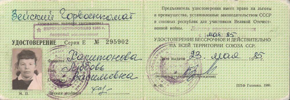 Удостоверение участника войны Харитоновой Л.В. Серия Е № 295902, выданное  23 мая 1985 года.