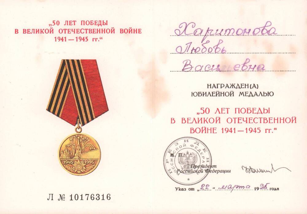 Удостоверение к юбилейной медали 50 лет Победы в Великой Отечественной войне 1941 - 1945 гг. от 22 марта 1995 года.