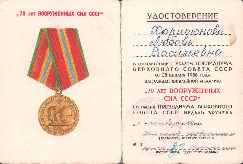Удостоверение к юбилейной медали 70 лет Вооруженных Сил СССР от 1 октября 1988 года.