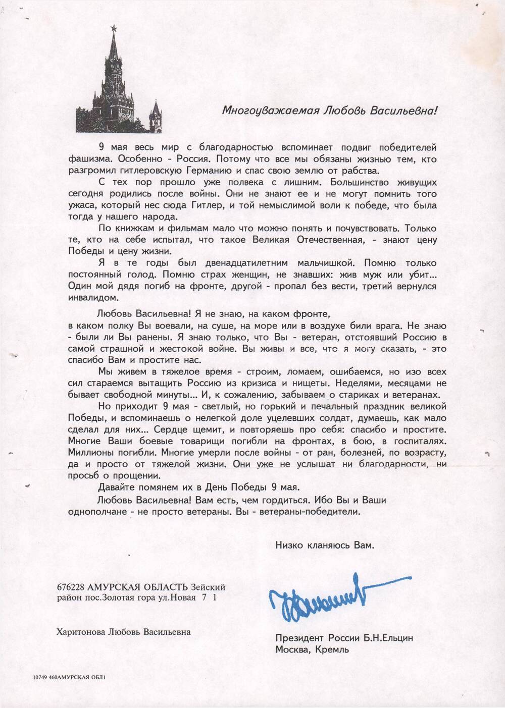Благодарственное письмо Харитоновой  Л.В.  в честь Дня Победы от Президента  России Б.Н. Ельцина, 9 мая 1996 года.