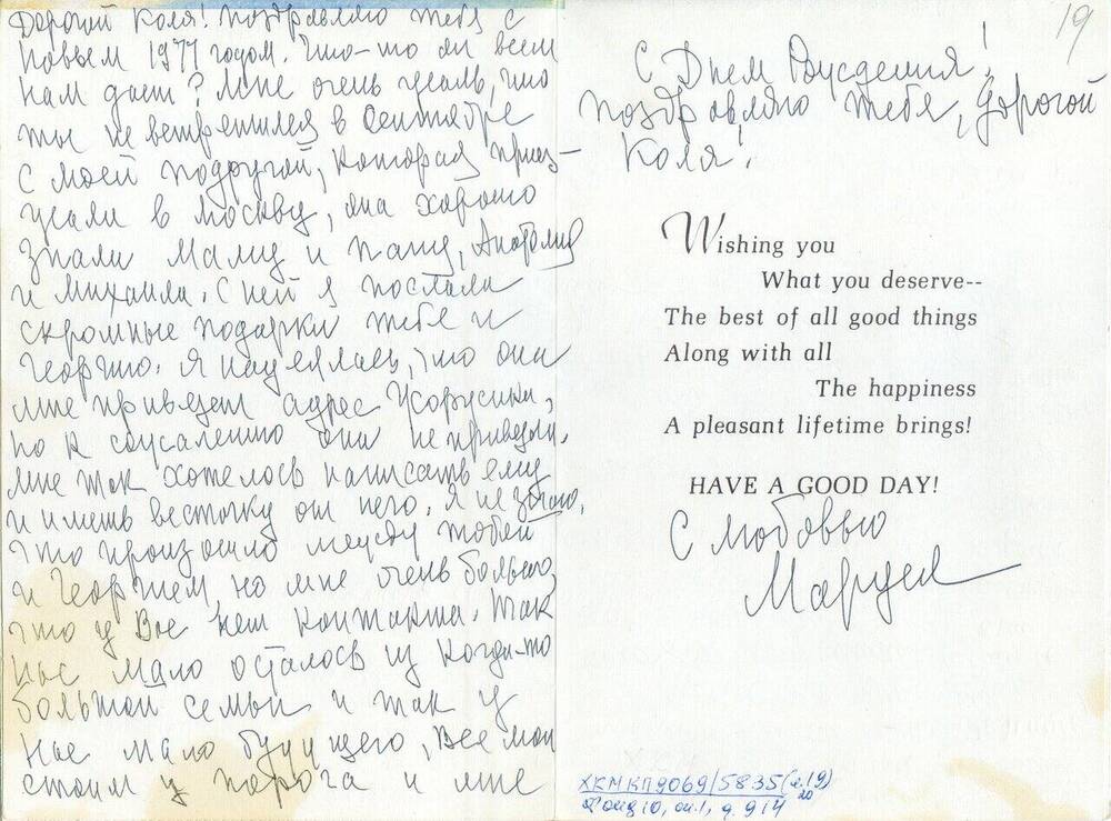 Открытка Матвеевой М. Н. Матвееву-Бодрому Н. Н. 1976 г. с конвертом.