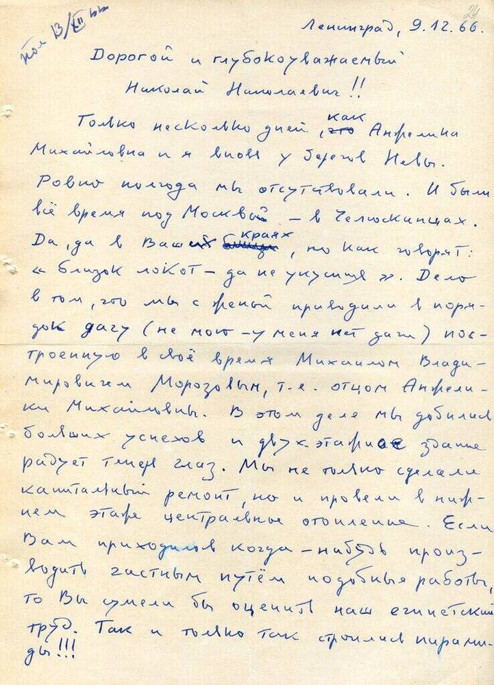 Письмо Мейснера Б. И. Матвееву-Бодрому Н. Н. 9 декабря 1966 г. с конвертом. 