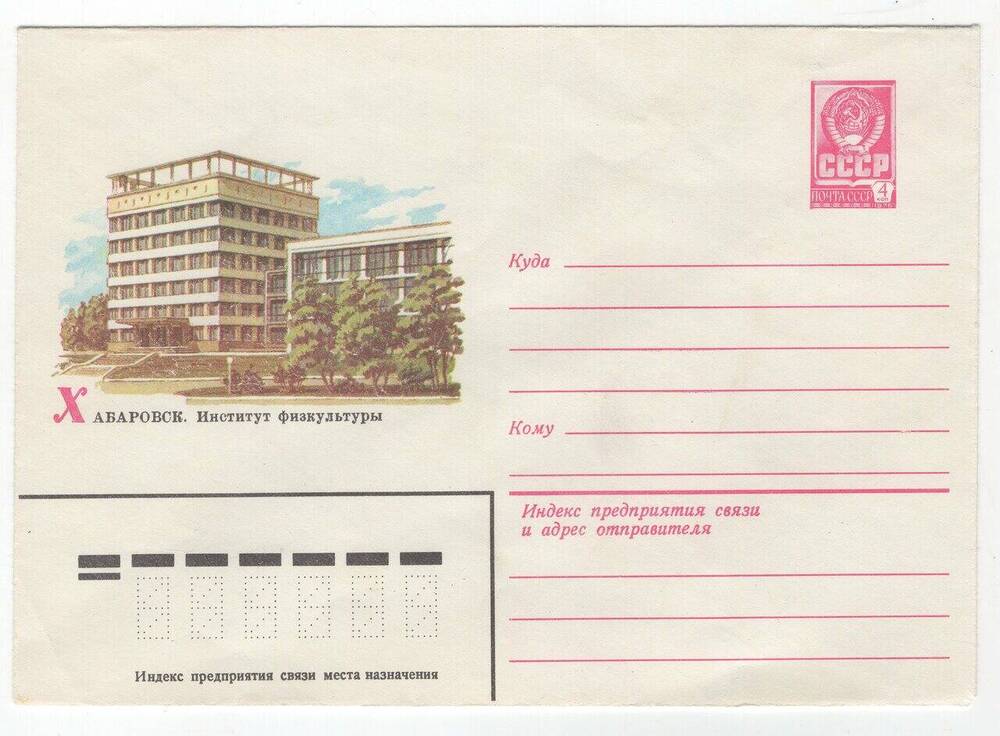 Конверт почтовый с изображением здания Института физкультуры в Хабаровске.