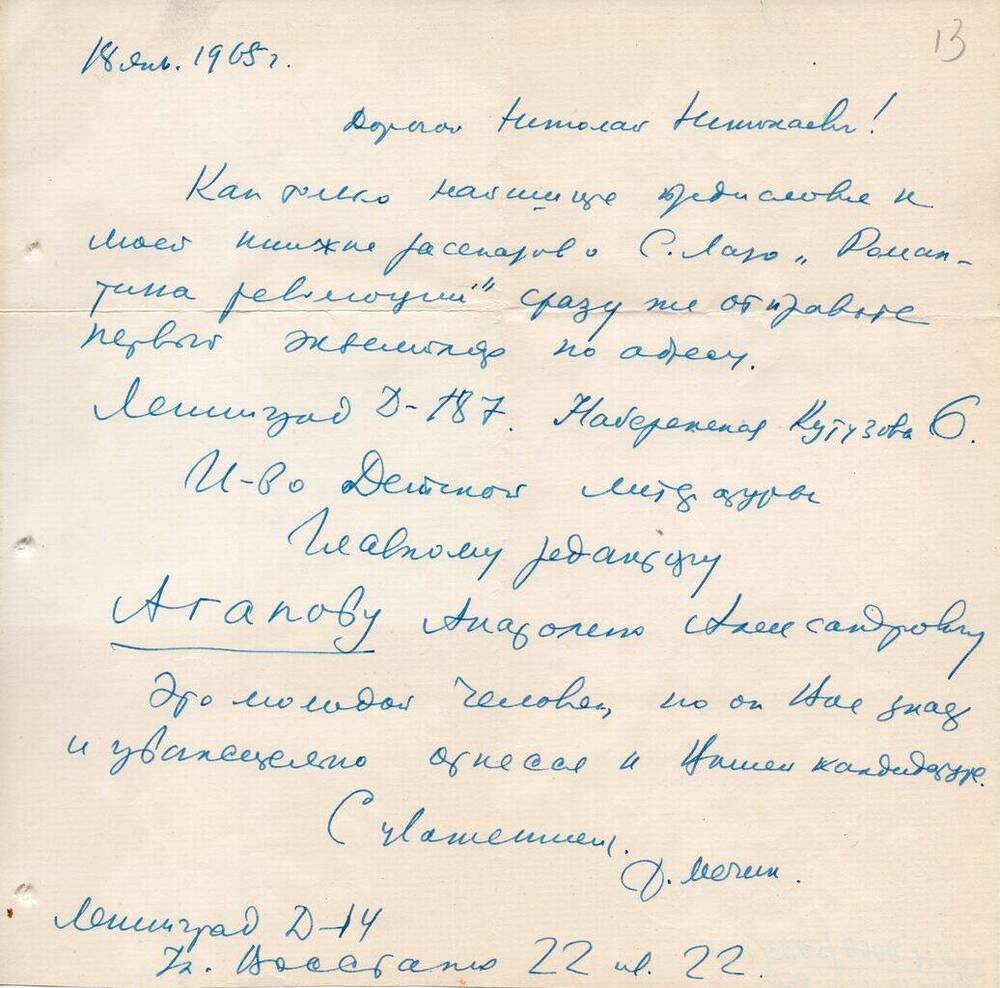 Письмо Мечик Д. И. Матвееву - Бодрому  Н.  Н.  18 января 1968 г. 