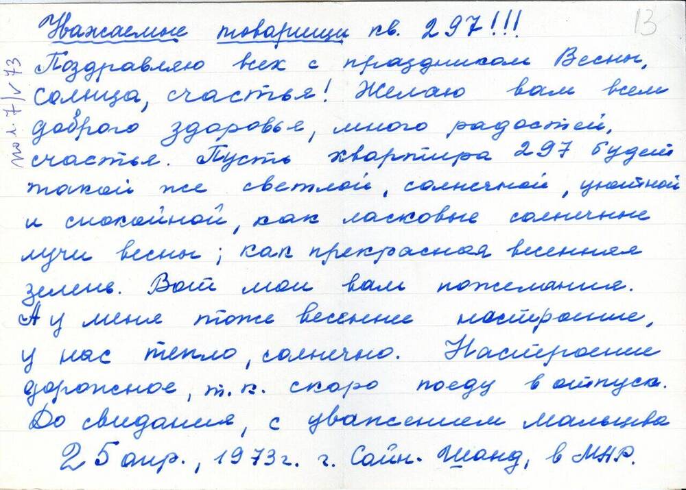 Открытка Мальцевой Г. А. Матвееву-Бодрому Н. Н. 25 апреля 1973 г. 