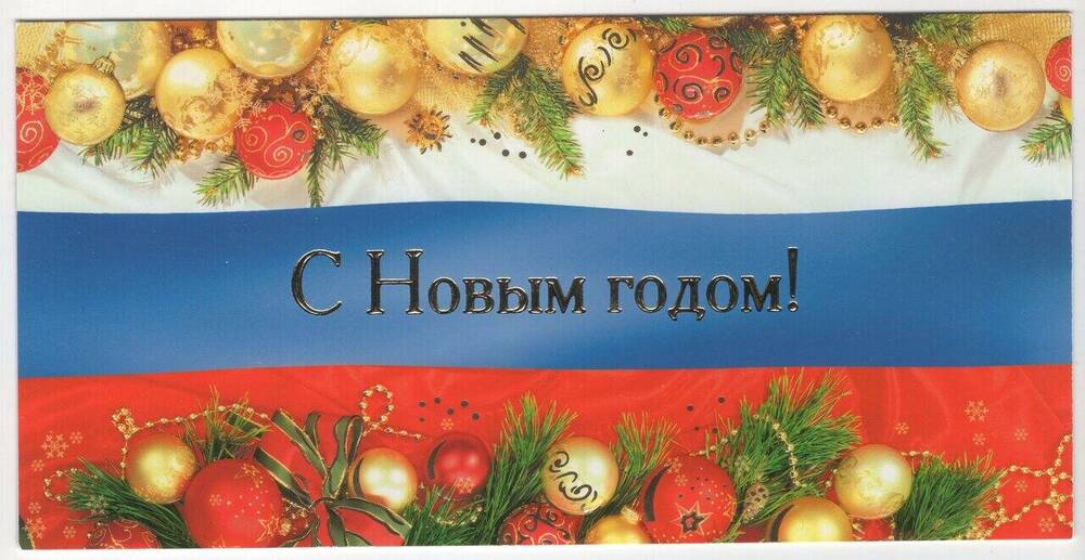 Открытка поздравительная от ООО Интур-Хабаровск коллективу ХККМ с Новым годом.