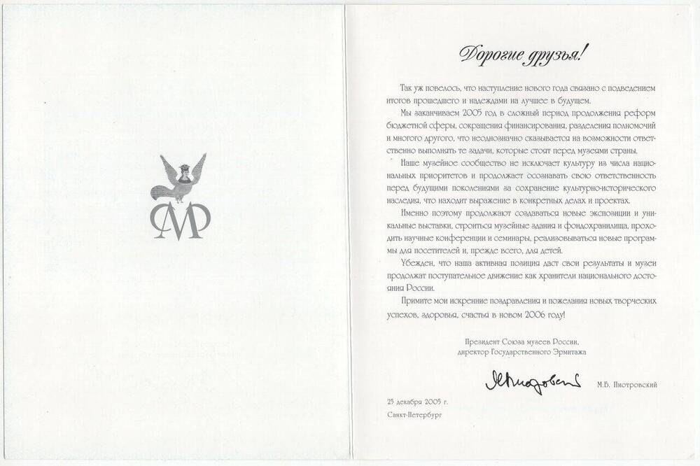 Открытка поздравительная от президента Союза музеев России, директора Государственного Эрмитажа М.Б. Пиотровского с Новым годом. 