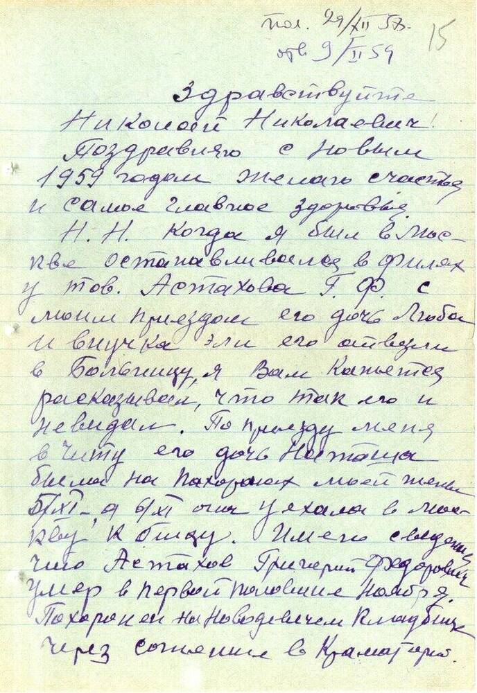 Письмо Медведева К. Е. Матвееву-Бодрому Н. Н. 21 декабря 1958 г. с конвертом.
