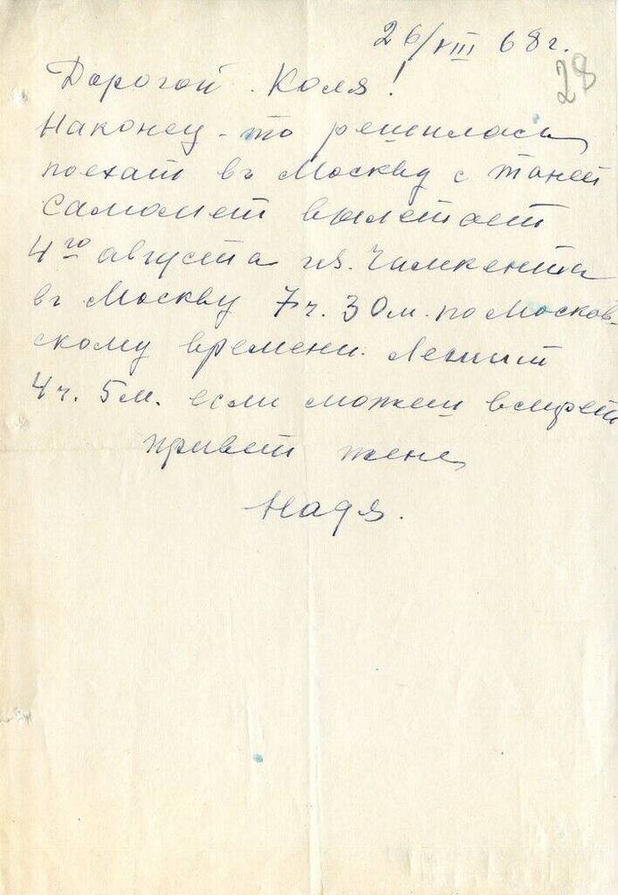 Письмо Нади Матвееву-Бодрому Н. Н. 26 августа 1968 г. 