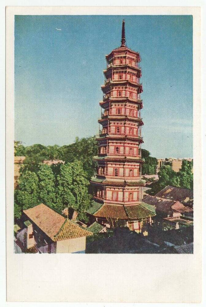 Открытка почтовая Г. Гуанчжоу. Цветная Пагода в монастыре Люжун, построенная в 6-м веке. 