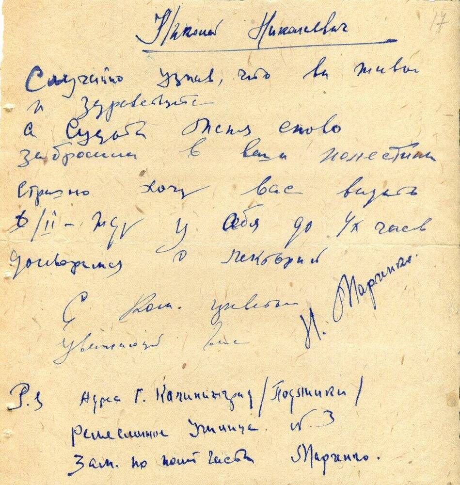 Письмо Марченко Н. Матвееву-Бодрому Н. Н. 1960-70-е гг. 