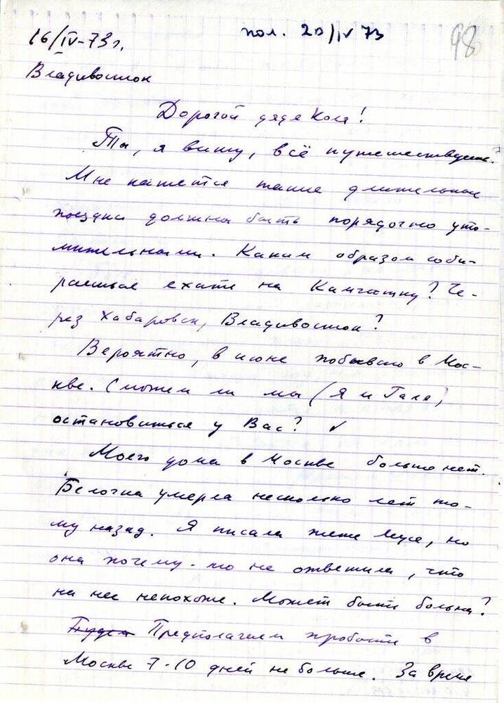Письмо Матвеевой Т. З. Матвееву - Бодрому  Н.  Н. 16 апреля 1973 г. с конвертом. 