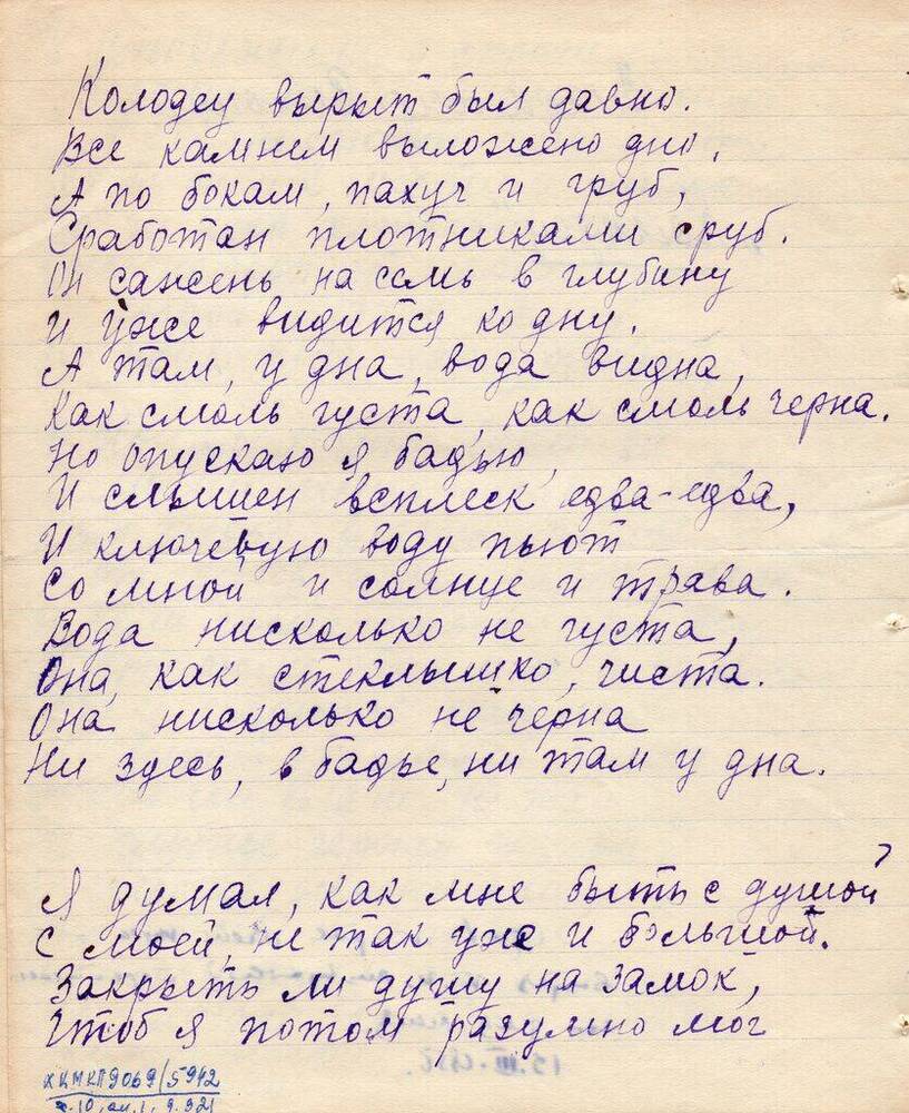 Письмо Мигуновой К. И. со стихом Владимира Солоухина «Колодец» Матвееву - Бодрому  Н.  Н. 1956 г.