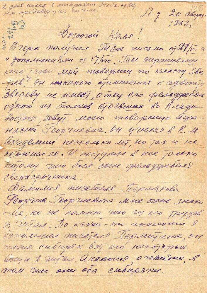 Письмо Миронова Н. Т. Матвееву - Бодрому  Н.  Н. 20 августа 1963 г. с конвертом.