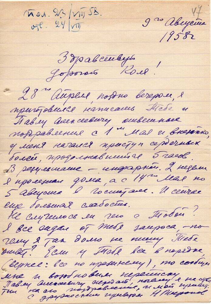 Письмо Миронова Н. Т. Матвееву - Бодрому  Н.  Н. 9 августа 1958 г. с конвертом. 