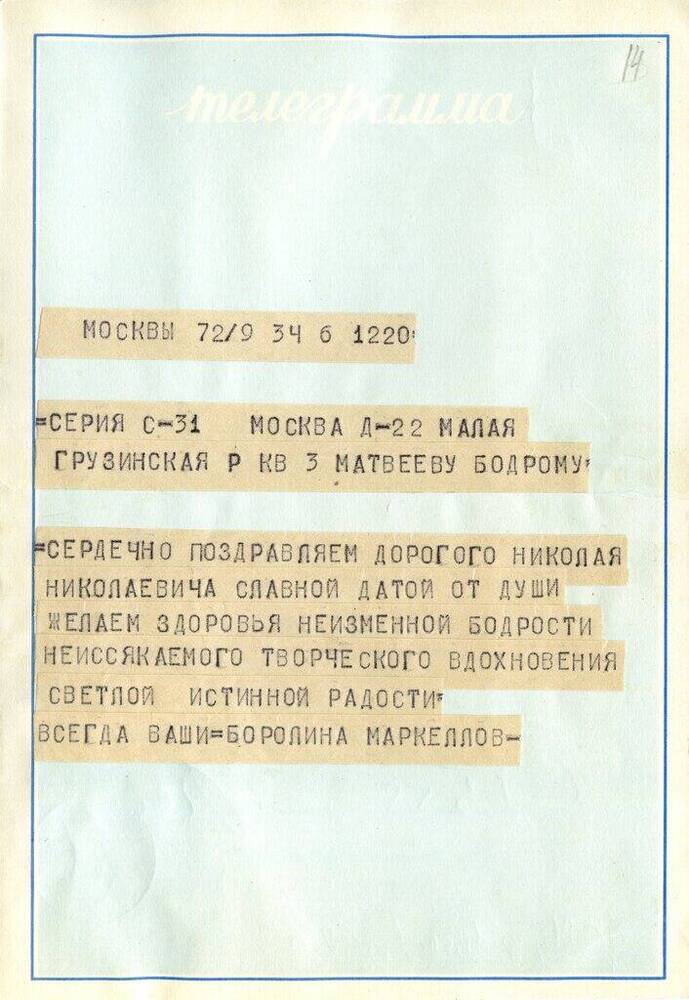 Телеграмма Мальцевой Г. А. Матвееву-Бодрому Н. Н. 1960-е гг. 