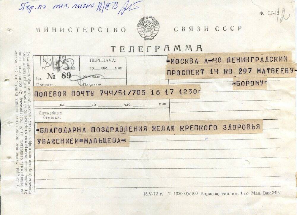 Телеграмма Мальцевой Г. А. Матвееву-Бодрому Н. Н. 1970-е гг. 