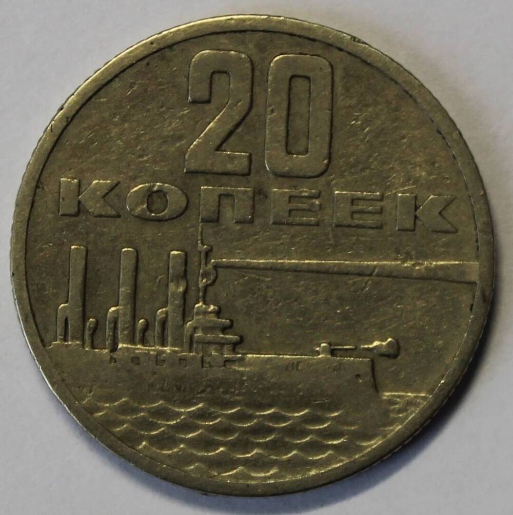 Монета  20 копеек «50 лет советской власти»,1967 год.