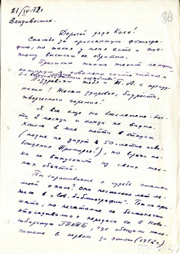 Письмо Матвеевой Т. З. Матвееву - Бодрому  Н.  Н. 21 апреля 1972 г. 