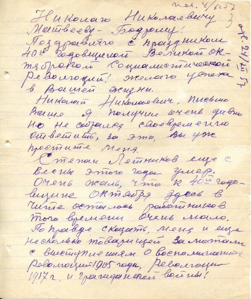 Письмо Медведева К. Е. Матвееву-Бодрому Н. Н. 1957 г. с конвертом.