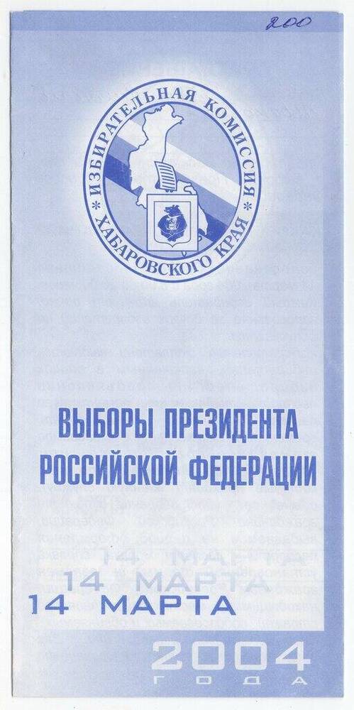 Приглашение от участковой избирательной комиссии Н.И. Рубану на участие в выборах Президента Российской Федерации 14 марта 2004 г. 