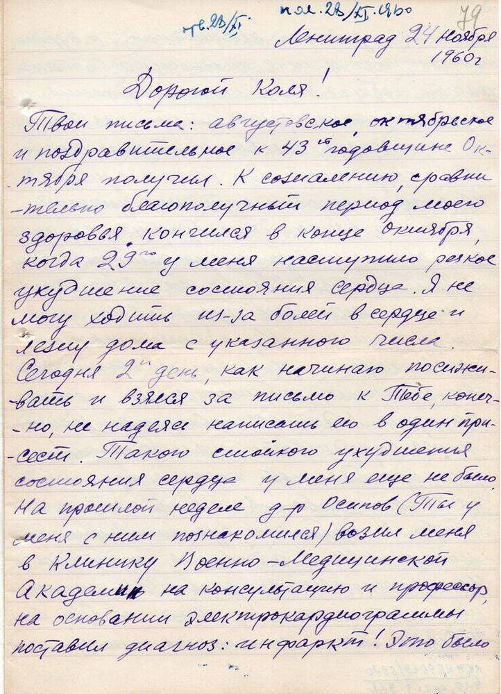 Письмо Миронова Н. Т. Матвееву - Бодрому  Н.  Н. 24 ноября 1960 г. с конвертом. 