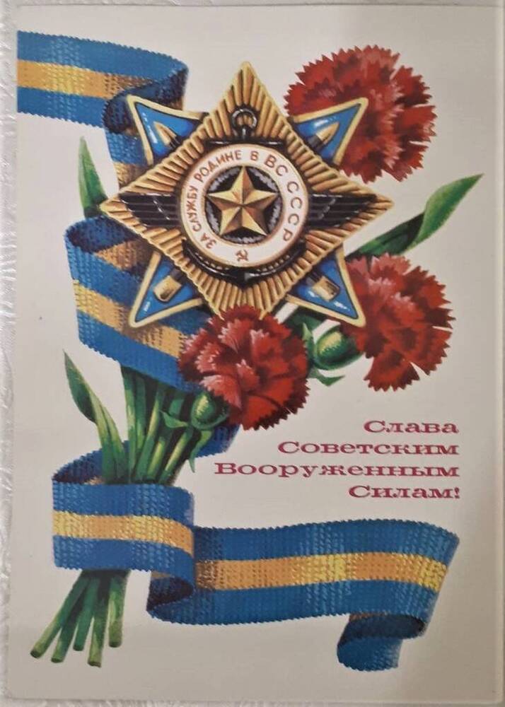 Открытка поздравительная, художественная  «Слава Советским Вооруженным Силам!»,1980 г.