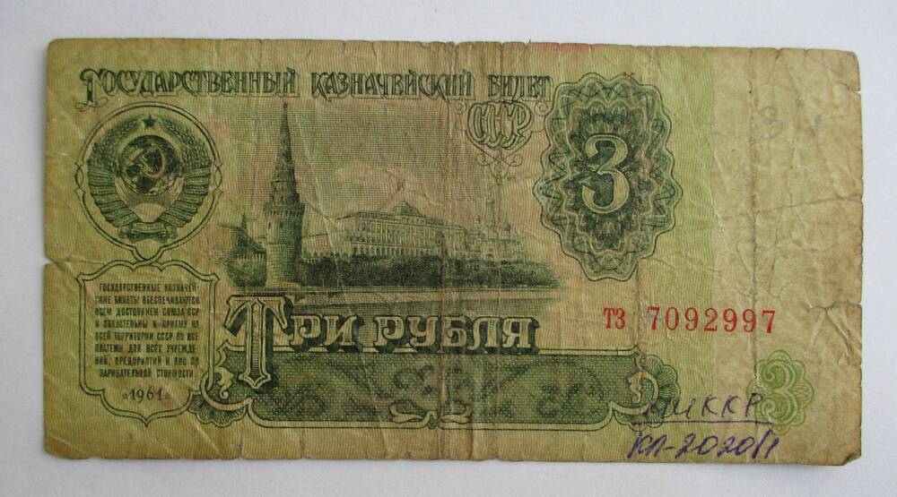 Государственный казначейский билет СССР 3 рубля, 1961г.