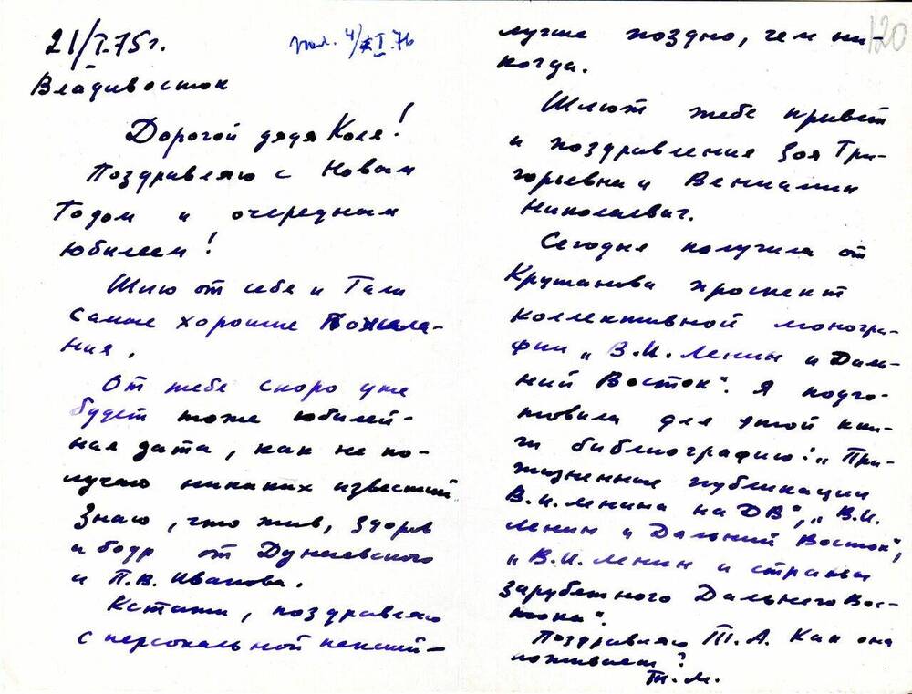 Открытка Матвеевой Т. З. Матвееву - Бодрому  Н.  Н. 21 января 1975 г. с конвертом.  