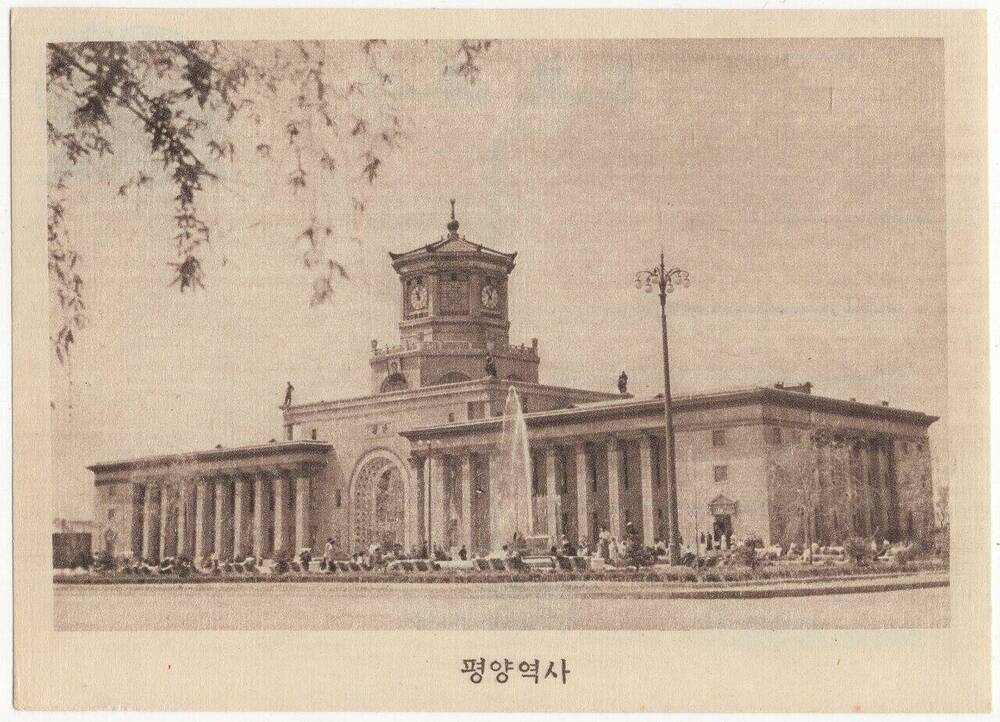 Открытка Вокзал г. Пхеньяна из набора почтовых открыток с видами КНДР.