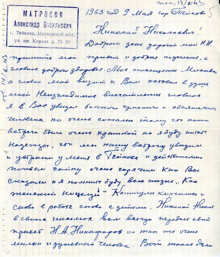 Письмо Матросова А. В. Матвееву-Бодрому Н. Н. 9 мая 1963 г. 