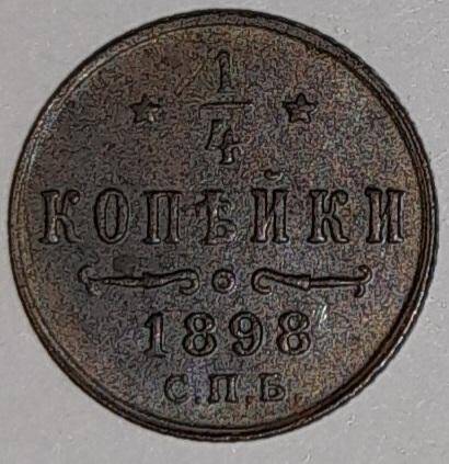 Монета 1/4 копейки серебром 1989г. Российская империя. Николай II