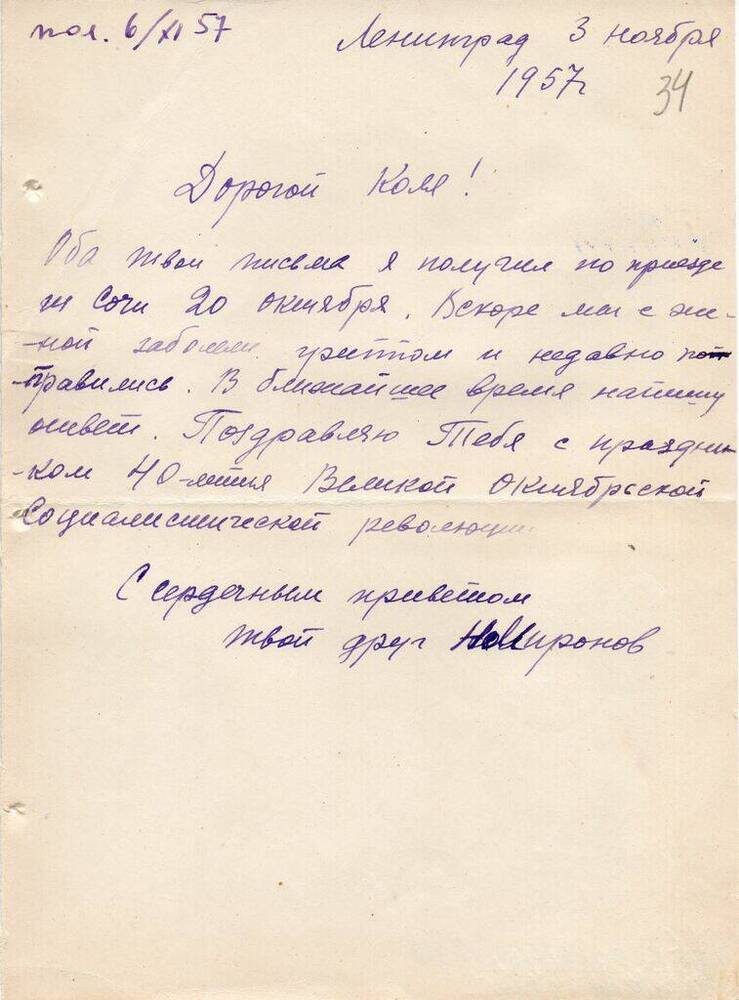 Письмо Миронова Н. Т. Матвееву - Бодрому  Н.  Н. 3 ноября 1957 г. 