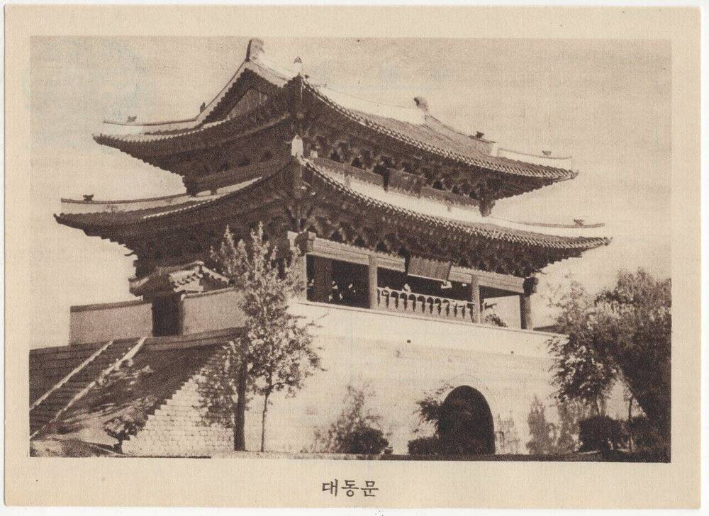 Открытка Ворота Тедонмун из набора почтовых открыток с видами КНДР.