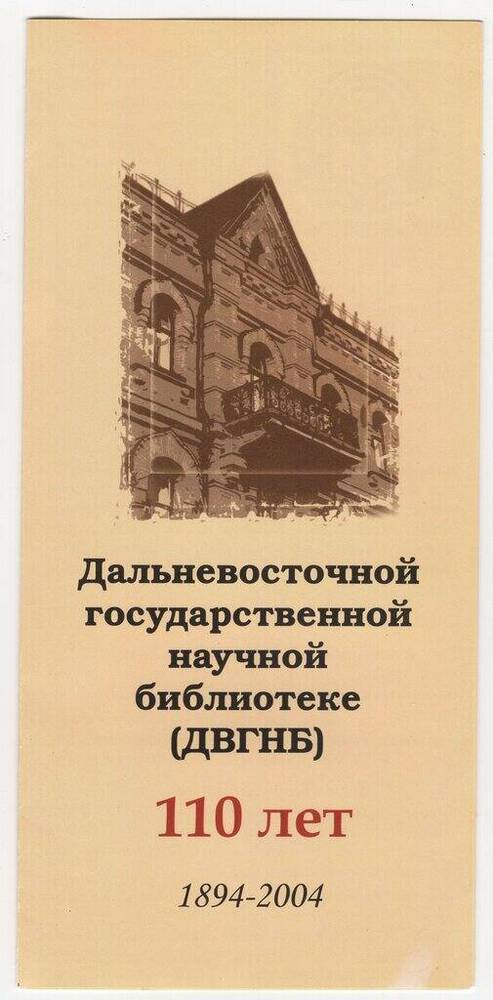 Проспект ДВГНБ (Дальневосточной государственной библиотеке 110 лет. 1894-2004).